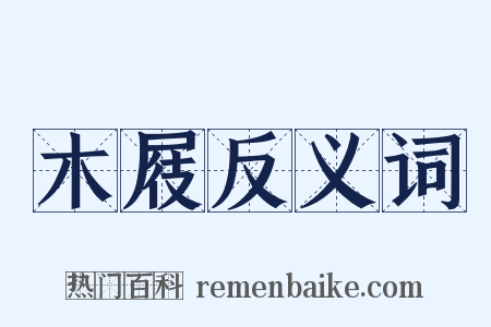 木屐反义词是什么意思的图片